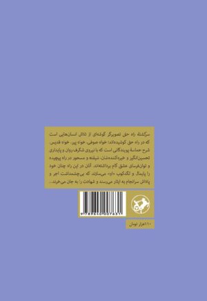 سرگشته ی راه حق